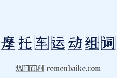 摩托车运动组词是什么意思的图片